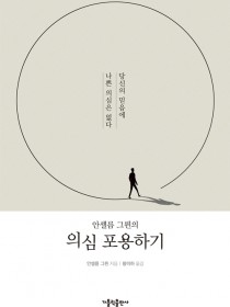 안셀름 그륀의 의심 포용하기