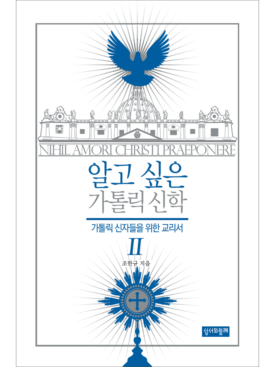 알고 싶은 가톨릭 신학 Ⅱ