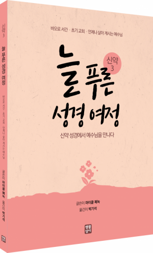 늘 푸른 성경 여정 - 신약 성경 3