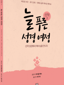 늘 푸른 성경 여정 - 신약 성경 3