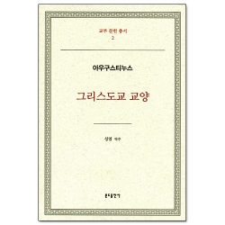 그리스도교 교양 - 아우구스티누스(교부문헌총서 2)(개정판)