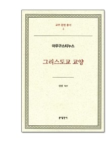 그리스도교 교양 - 아우구스티누스(교부문헌총서 2)(개정판)
