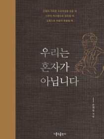 우리는 혼자가 아닙니다(개정판)