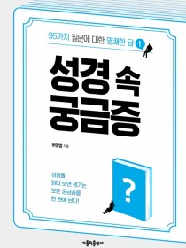 성경 속 궁금증