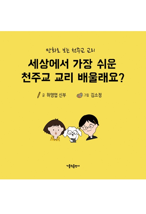 세상에서 가장 쉬운 천주교 교리 배울래요?
