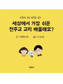 세상에서 가장 쉬운 천주교 교리 배울래요?