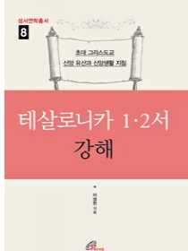 테살로니카 1 · 2서 강해 (성서연학총서8)