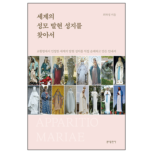 세계의 성모 발현 성지를 찾아서