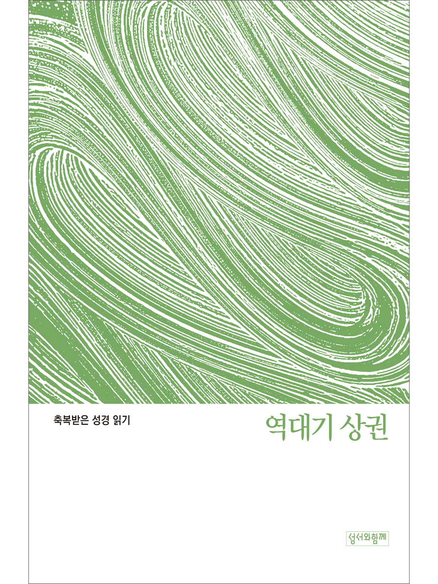 축복받은 성경 읽기: 역대기 상권 문제집