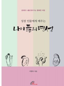 성경 인물에게 배우는 나이 듦의 영성