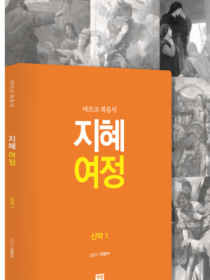 지혜 여정 - 마르코 복음서