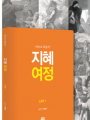 지혜 여정 - 마르코 복음서