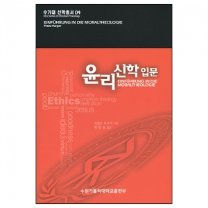 윤리 신학 입문