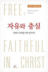 자유와 충실(제1권 기초윤리신학)