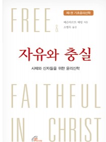 자유와 충실(제1권 기초윤리신학)