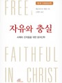 자유와 충실(제1권 기초윤리신학)