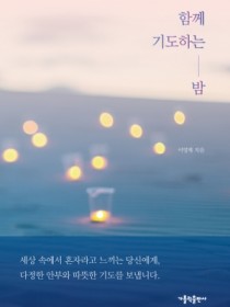 함께 기도하는 밤