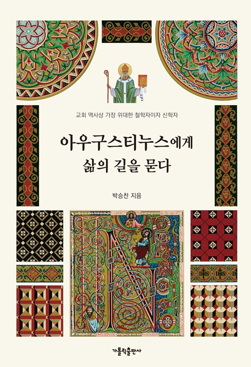 아우구스티누스에게 삶의 길을 묻다