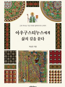 아우구스티누스에게 삶의 길을 묻다