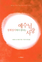 성체성사에서 만나는 예수님 사랑(개정판)