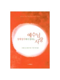 성체성사에서 만나는 예수님 사랑(개정판)