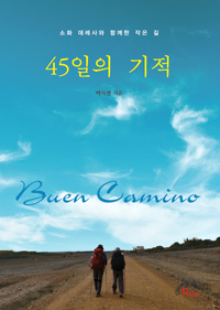 45일의 기적(소화 데레사와 함께한 작은 길)