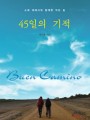 45일의 기적(소화 데레사와 함께한 작은 길)