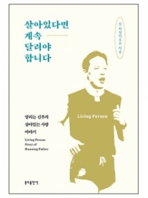 살아있다면 계속 달려야 합니다
