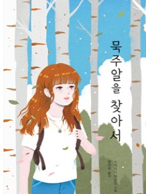 묵주알을 찾아서
