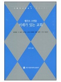 미래가 있는 교회