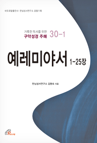 예레미야서 1-25장 (거룩한 독서를 위한 구약성경 주해 30-1)