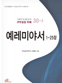예레미야서 1-25장 (거룩한 독서를 위한 구약성경 주해 30-1)