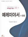 예레미야서 1-25장 (거룩한 독서를 위한 구약성경 주해 30-1)