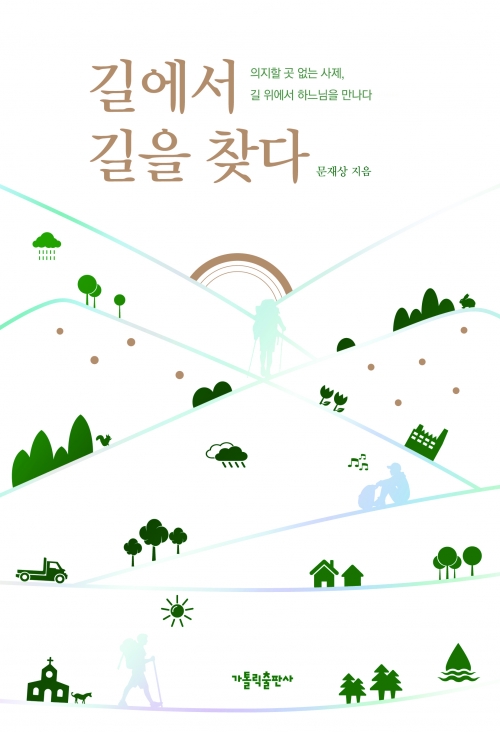 길에서 길을 찾다