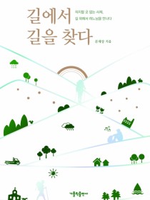 길에서 길을 찾다