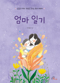 엄마 일기(공감과 이해, 위로를 건네는 육아 에세이)