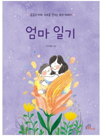 엄마 일기(공감과 이해, 위로를 건네는 육아 에세이)