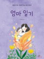 엄마 일기(공감과 이해, 위로를 건네는 육아 에세이)