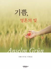 기쁨, 영혼의 빛