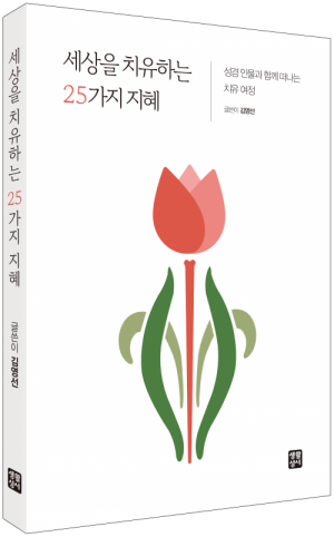 세상을 치유하는 25가지 지혜