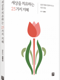 세상을 치유하는 25가지 지혜