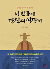 이 빈들에 당신의 영광이(김대건 신부의 편지 모음)