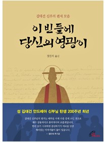 이 빈들에 당신의 영광이(김대건 신부의 편지 모음)