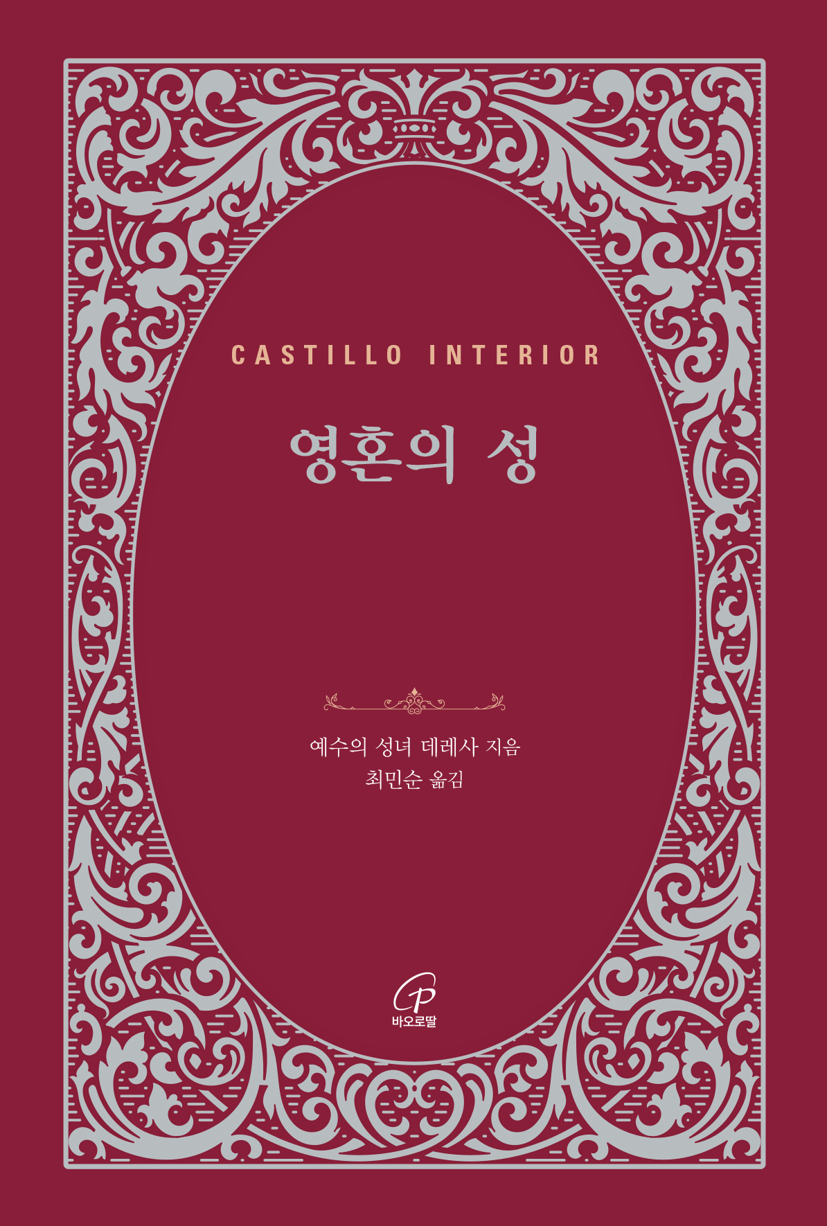 영혼의 성 (개정)