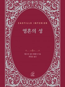 영혼의 성 (개정)