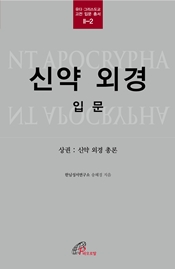 신약 외경 입문 상권(유다 그리스도교 고전 입문 총서 2-2)