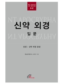 신약 외경 입문 상권(유다 그리스도교 고전 입문 총서 2-2)