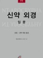 신약 외경 입문 상권(유다 그리스도교 고전 입문 총서 2-2)