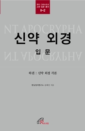 신약 외경 입문 하권(유다 그리스도교 고전 입문 총서 2-2)