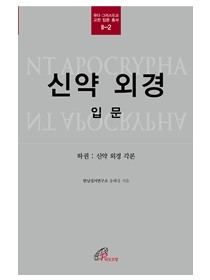 신약 외경 입문 하권(유다 그리스도교 고전 입문 총서 2-2)